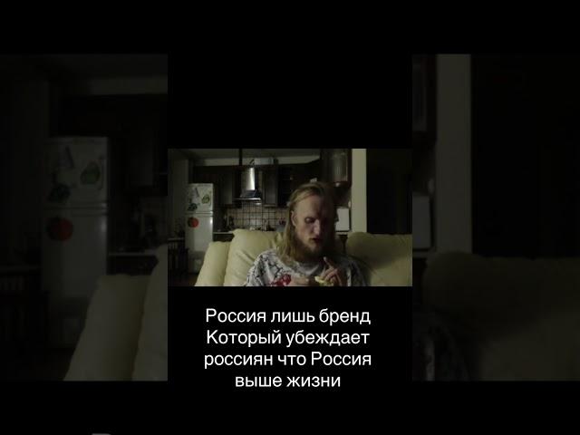 Россия лишь бренд