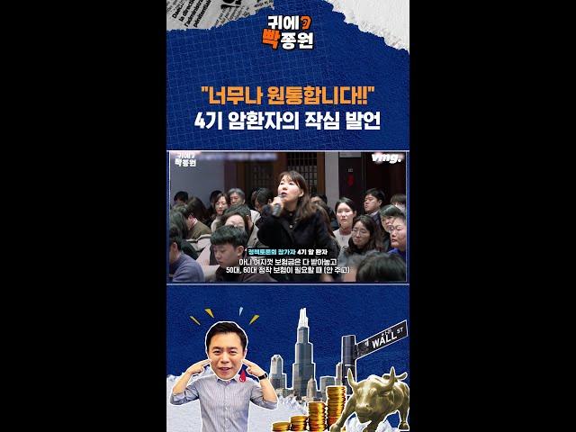 실손보험 토론회, 4기 암환자가 분노한 이유 / 비디오머그 / 귀에빡!종원 #Shorts