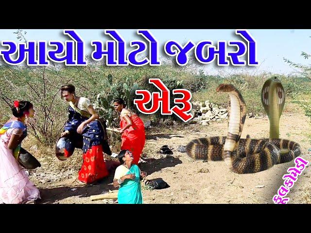 #Sagarcomedy#Gujraticomedy#Comedy || AYO MOTO JABRO || AERU