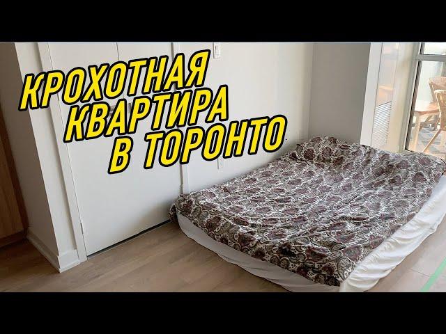 Крохотная квартира в Торонто. Недвижимость в Канаде