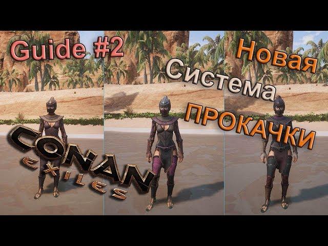 Conan Exiles Гайд #2 Новая система прокачки