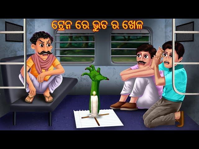 ଟ୍ରେନ ରେ ଭୁତ ର ଖେଳ | Tain Re Bhuta Ra Khela | Pishachini Odia Stories | Odia Stories | Odia Gapa