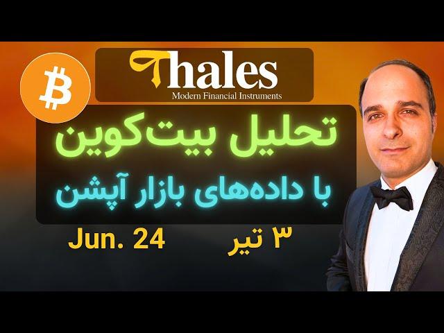 تحلیل بیت‌کوین با داده‌های بازار آپشن l مجتبی راستی
