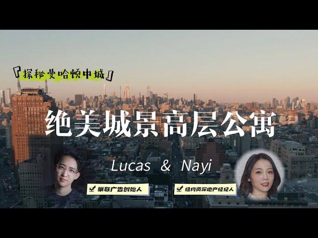 曼哈顿中城落地窗公寓，俯瞰曼哈顿最美城景｜湾区硅谷New york美国买房卖房投资｜巢里有好事Lucas