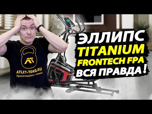 Эллиптический тренажер Titanium Masters Frontech FPA: честный отзыв и обзор