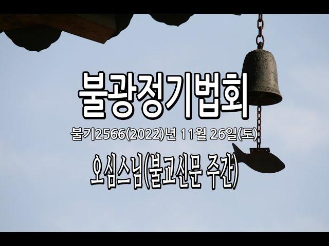 대한불교조계종 불광사불광법회 불기2566년 11월 26일(토) 불광정기법회, 신중3일기도 사흘째, 보현행자바라밀천일기도(904일째)