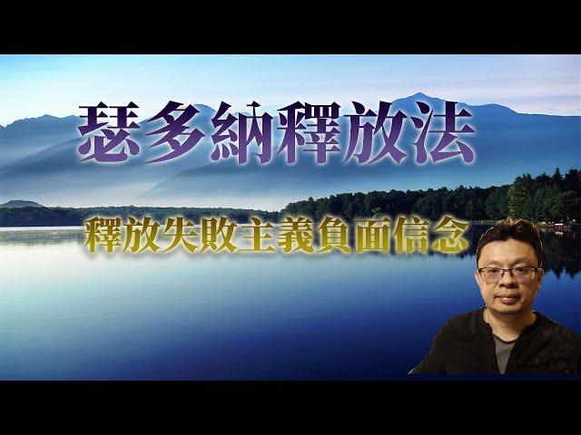 瑟多納釋放法(22)：釋放「我不會成功」負面信念(繁中CC字幕)
