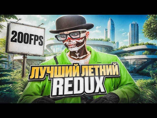 ЭТО ЛУЧШИЙ ЛЕТНИЙ FPS UP REDUX на GTAVRP