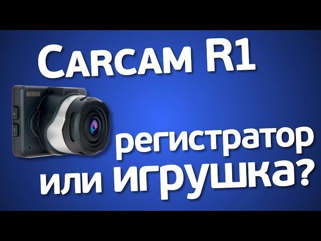 Каркам R1 - видеорегистратор или игрушка? Нужна ли такая компактность?