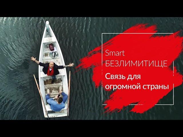 МТС | Smart БЕЗЛИМИТИЩЕ | Связь для огромной страны