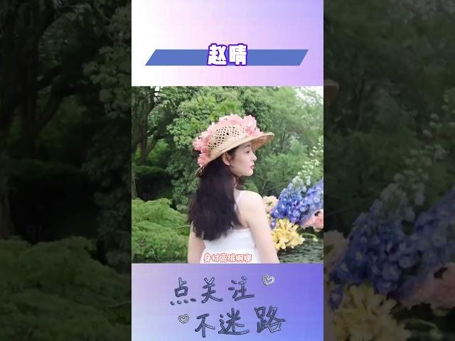 一眼被高挑貌美的赵晴惊艳到了