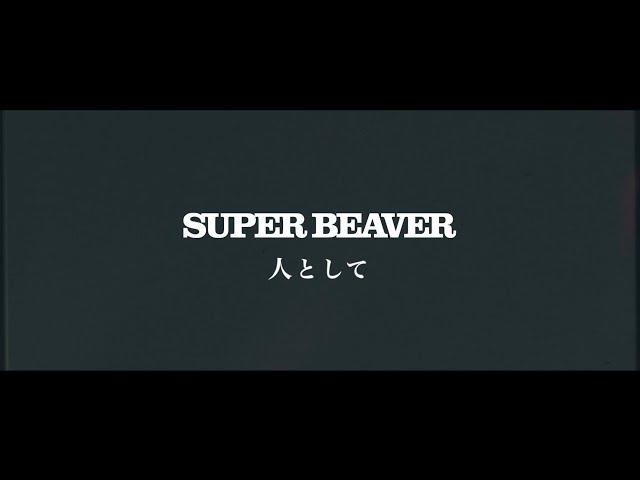 SUPER BEAVER「人として」LIVE MV