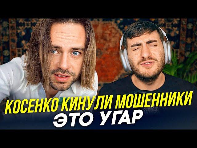 КОСЕНКО КИНУЛИ МОШЕННИКИ - ЭТО САМАЯ УГАРНАЯ ИСТОРИЯ (ИБ СМОТРИТ)