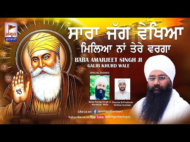 DHARNA - ਸਾਰਾ ਜੱਗ ਵੇਖਿਆ ਮਿਲਿਆ ਨਾਂ ਤੇਰੇ ਵਰਗਾ | Baba Amarjeet Singh Ji @AmritGurbani24x7 FULL HD