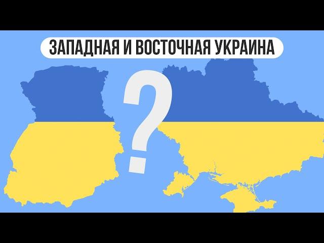 Почему западная и восточная Украина такие разные ?