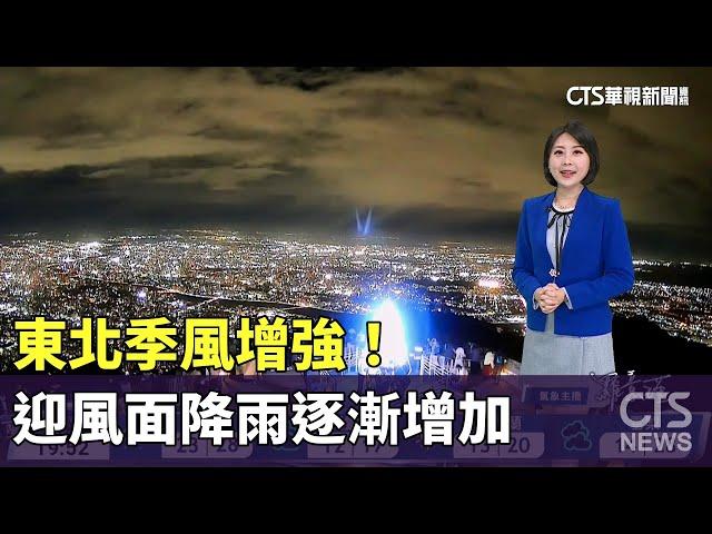 東北季風增強！　迎風面降雨逐漸增加｜華視新聞 20241022