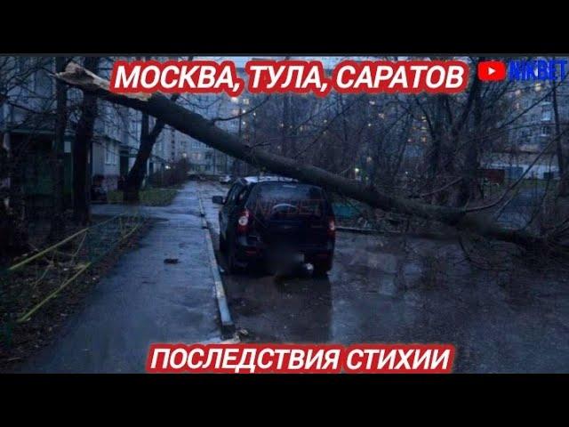 МОСКВА, ТУЛА, САРАТОВ В ЭПИЦЕНТРЕ СТИХИИ, ПОСЛЕДСТВИЯ.