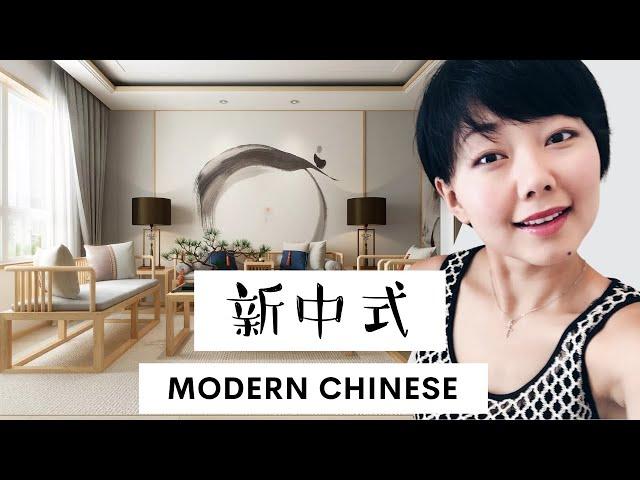 什么是新中式和怎样装修设计？｜ Modern Chinese Interior Style ｜室内设计风格 EP 6 |  by Nancy Wang