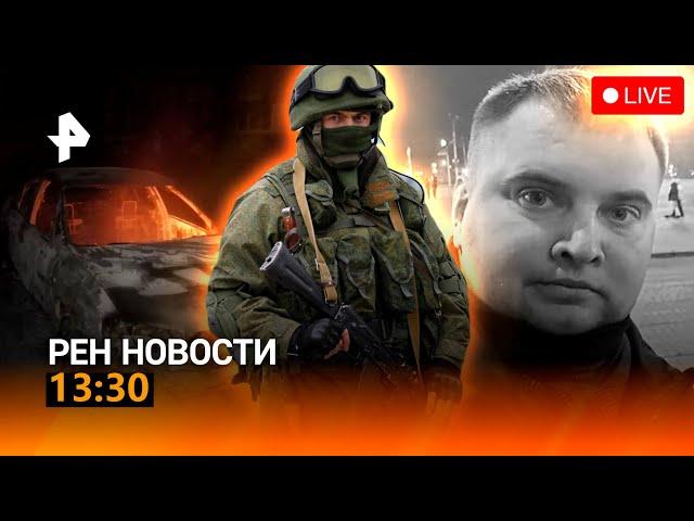 РЕН ТВ НОВОСТИ 13:30 СРОЧНО!