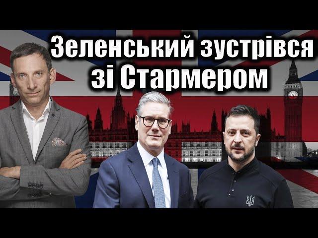 Зеленський зустрівся зі Стармером | Віталій Портников