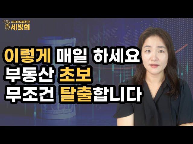 부동산 강의듣지 말고 매일 5분 이것만 하세요. 한달뒤 놀라운 변화가 생깁니다(부동산기초공부법 2탄,부자되는법)