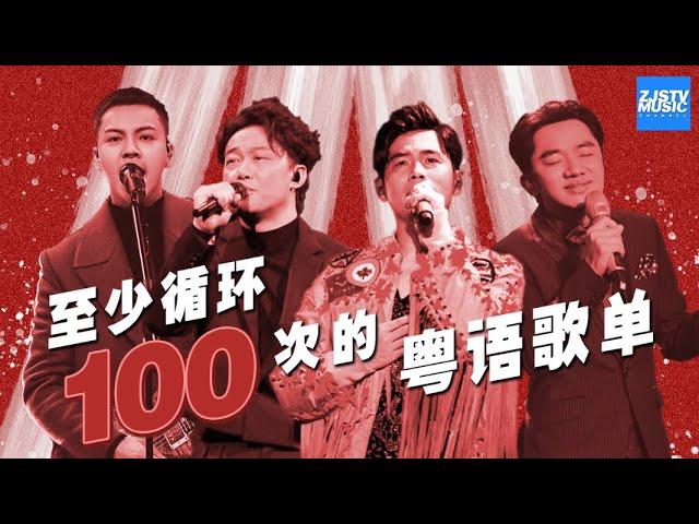 [ 热门粤语曲目盘点|至少循环100次的粤语歌单| 陈奕迅/周杰伦/陈伟霆/杨千嬅/于梓贝/符荣鹏/王祖蓝/汪晨蕊/羽泉/李晨 ] 主题音乐盘点 / 浙江卫视官方HD /