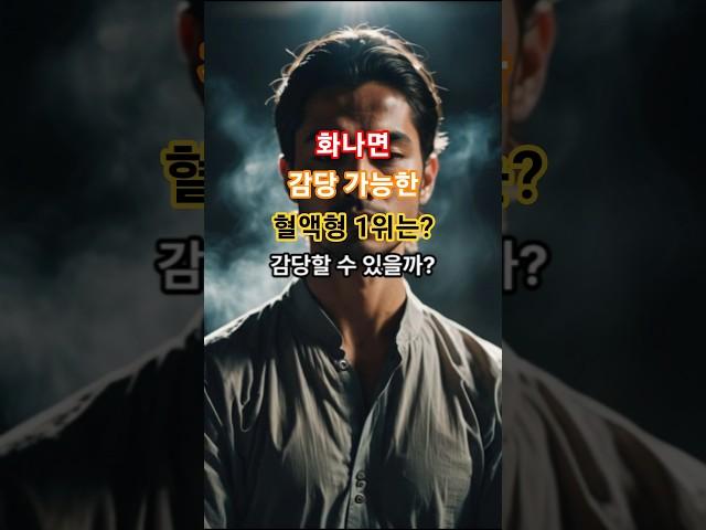 화나면 감당 가능한 혈액형 1위는? #혈액형별성격 #성격유형테스트 #A형성격 #화잘참는사람 #감정조절 #화날때 #혈액형공감 #MBTIvs혈액형 #재밌는심리테스트 #유튜브쇼츠