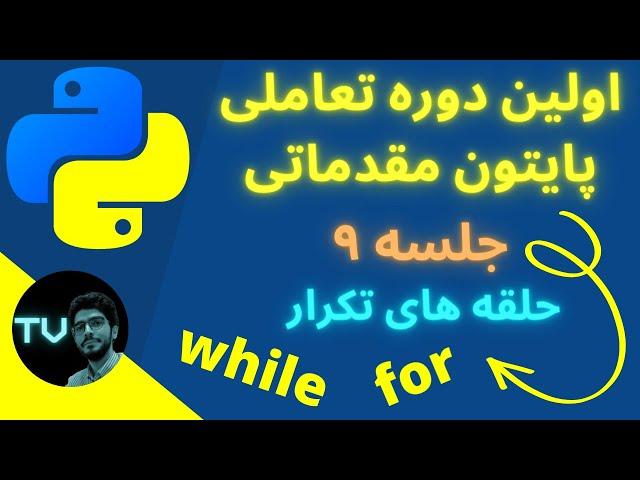 آموزش پایتون مقدماتی | حلقه های تکرار | برنامه نویسی پایتون از صفر | python آموزش | پایتون 2022