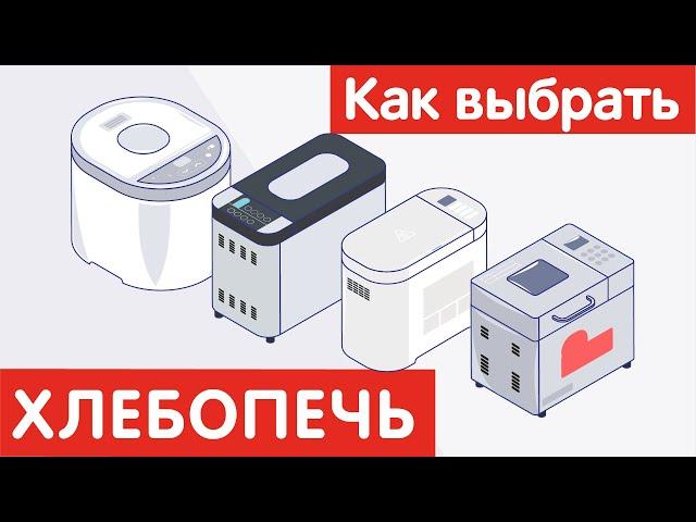 Как выбрать ХЛЕБОПЕЧЬ?