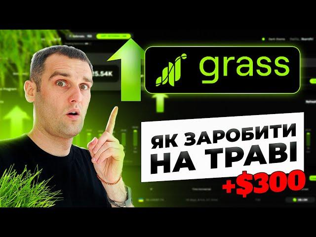 Як фармити GRASS? Інструкція