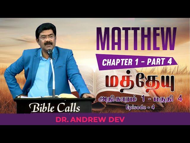 மத்தேயு | MATTHEW 1 | PART 4 | EPISODE 4 - DR.ANDREW DEV