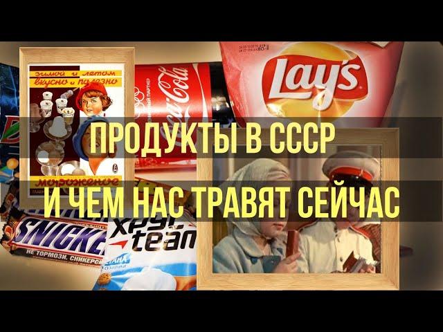 Продукты в СССР и чем нас травят сейчас