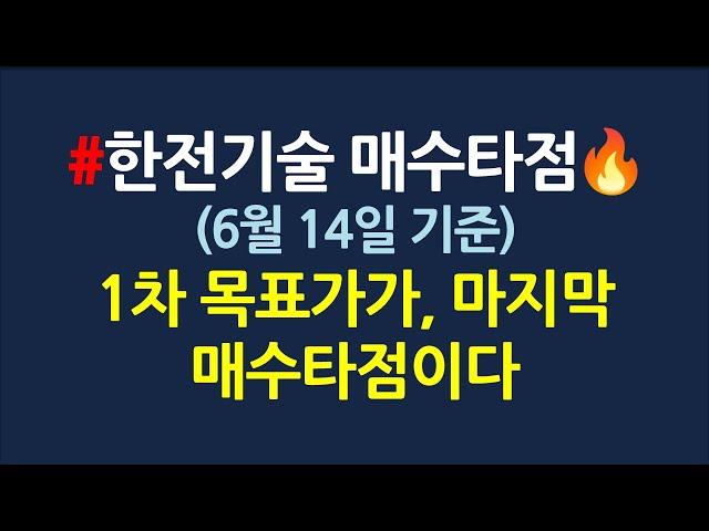 한전기술 메인 매수타점은 아직 오지도 않았다_6월14일