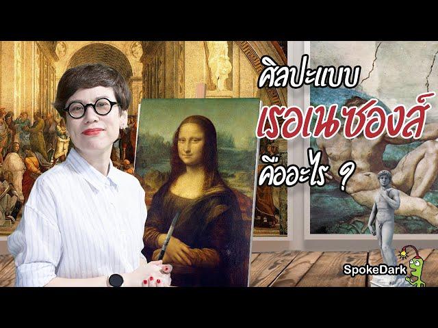 ศิลปะแบบเรอเนซองส์คืออะไร? [ ร่วมกด JOIN สนับสนุนเราหน่อยนะ ]