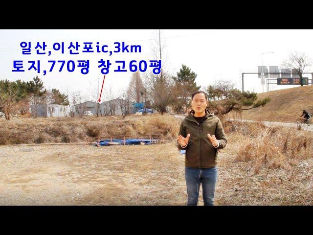 일산,자유로 이산포ic,3km,전770평 창고60평 시세이하 급매