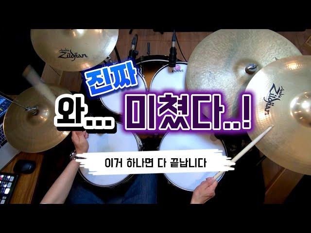 [드럼레슨]대박 초울트라 멋있는 드럼필인!! Gospel Chops by 일산드럼학원 저스트드럼 드럼레슨 Drum Lesson
