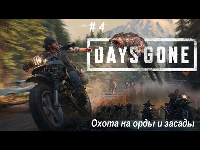 Days Gone ПК- Охота на орды и засады. Много фриков, много отморозков. ч-4. Чикагская скрипка!