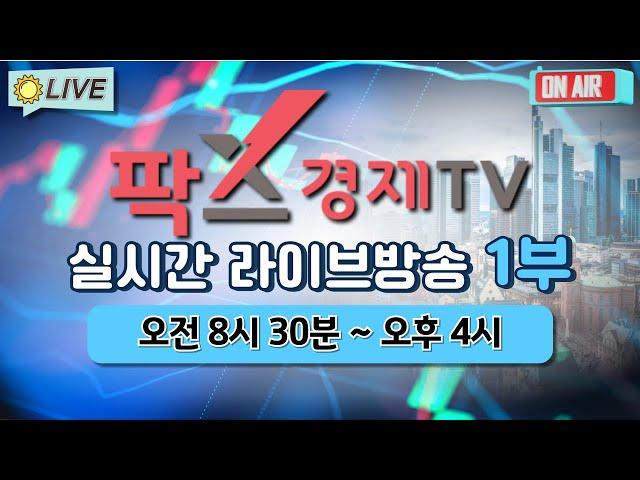 [실시간] 팍스경제TV 증권 방송 / 25.06.16 1부 (08:30~23:50)