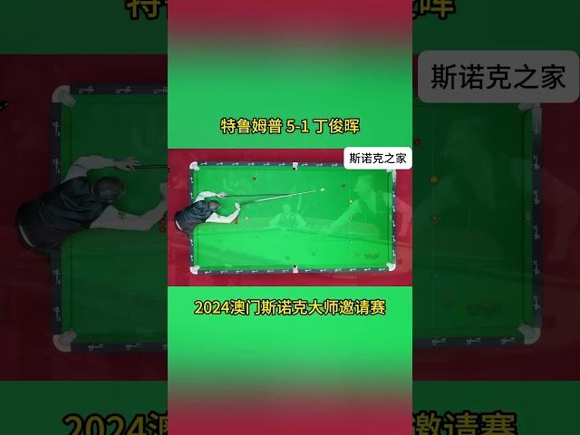 特魯姆普 5 1戰勝丁俊晖，下壹場20  30奧沙利文對戰傑克·利索夫斯基#斯诺克 #奥沙利文 #台球 #丁俊晖 #特鲁姆普#斯诺克 #snooke #snooker #shorts