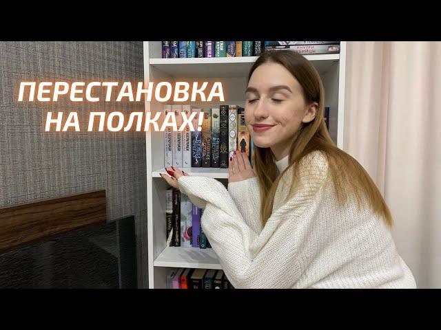 РЕОРГАНИЗАЦИЯ КНИЖНЫХ ПОЛОК | мой книжный шкаф!