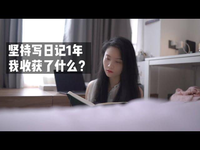 坚持写日记1年，我收获了什么？(Keep writing a diary for 1 year, what have I gained?)