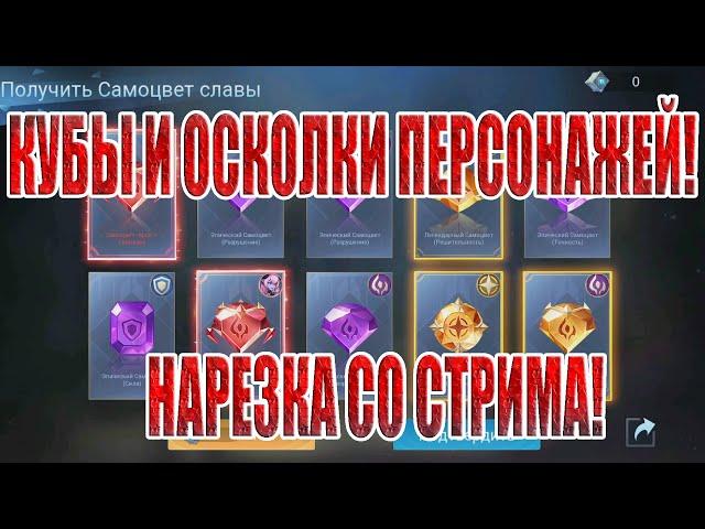КУБЫ И ФРАГМЕНТЫ ПЕРСОНАЖЕЙ(НАРЕЗКА СО СТРИМА) Mobile Legends: Adventure