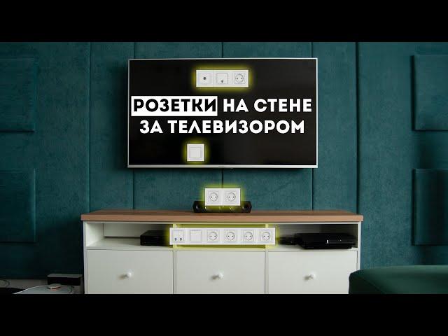 Сколько розеток нужно за телевизором и на какой высоте их расположить? Самое полезное видео!