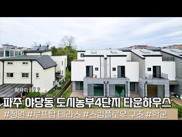 LX214701 파주 야당동 도시농부4단지 타운하우스 매매 유럽풍의 준수한 인테리어 전원마을