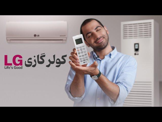 کولر گازی ال‌جی | LG Air Conditioner