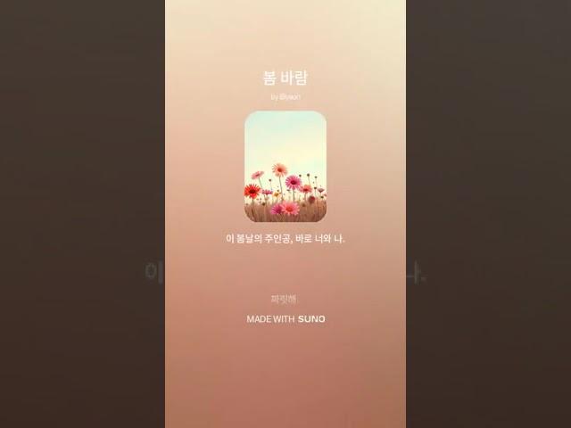 봄바람#봄#바람#수노#수노ai#suno#sunoai#ai