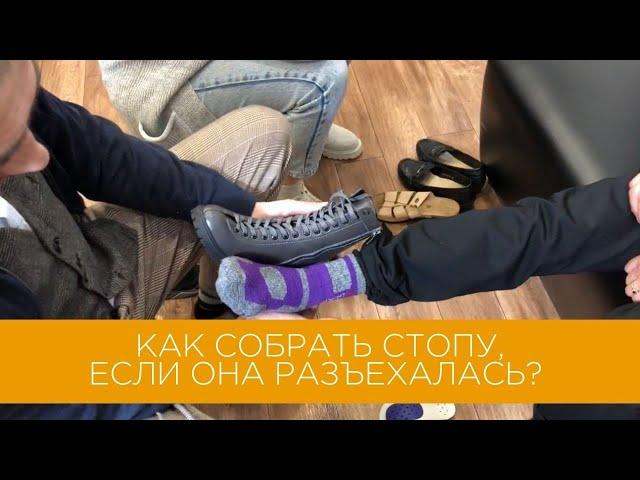 Что делать, если стопа разъехалась? | Сам Себе Ортопед