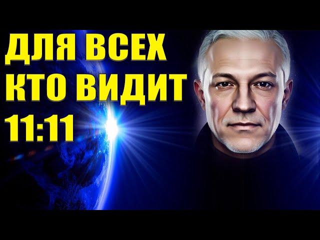 Для всех, кто видит 11:11