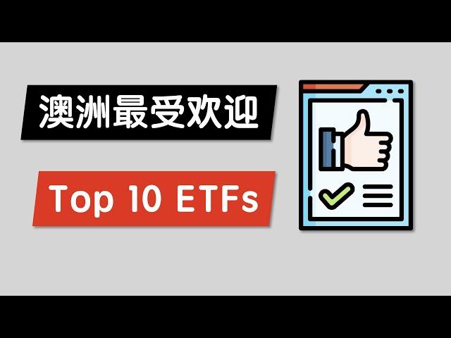 哪10个ETFs最受澳洲投资者欢迎？Top 10 Most Popular Australia ETFs 2021