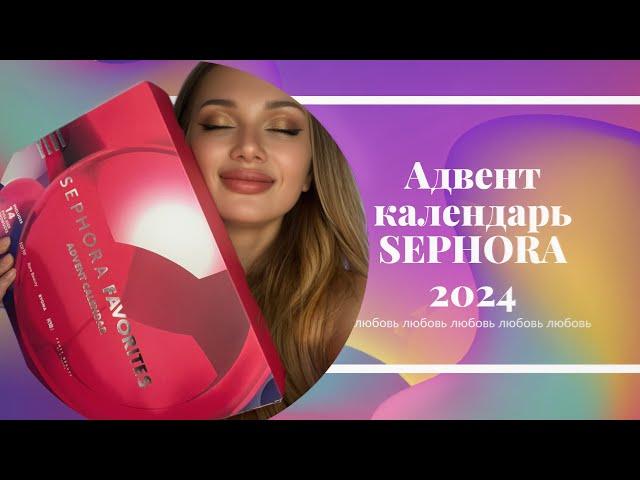 Адвент Календарь 2024 SEPHORA favorites